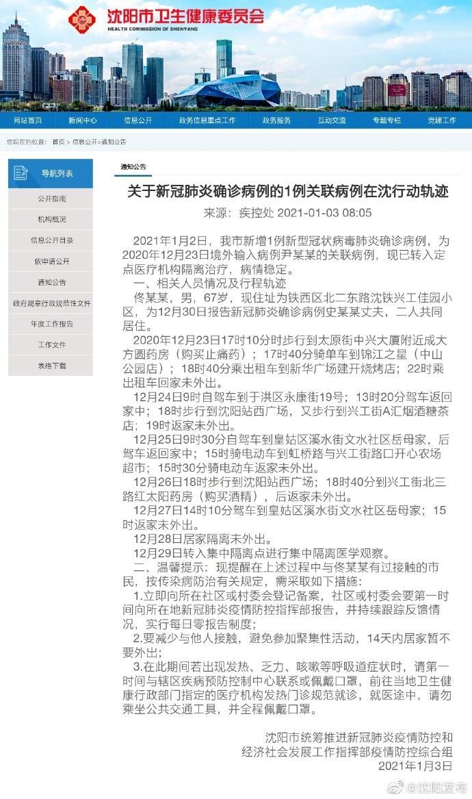 沈阳新增疫情病例行动轨迹通报，坚决遏制疫情扩散，保障城市安全