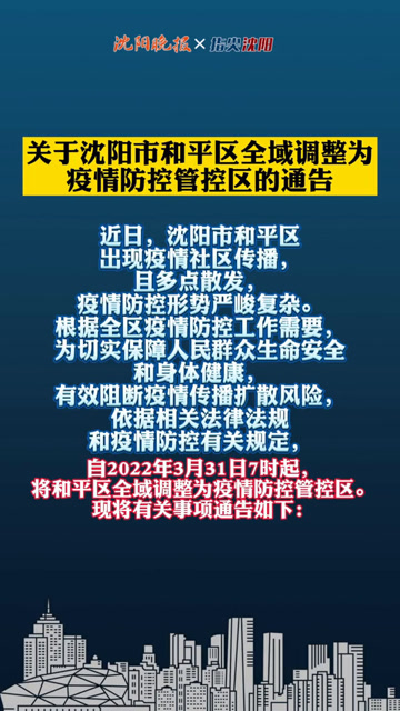 沈阳新疫情通报，城市防控与公众应对紧密联动联动战略揭秘