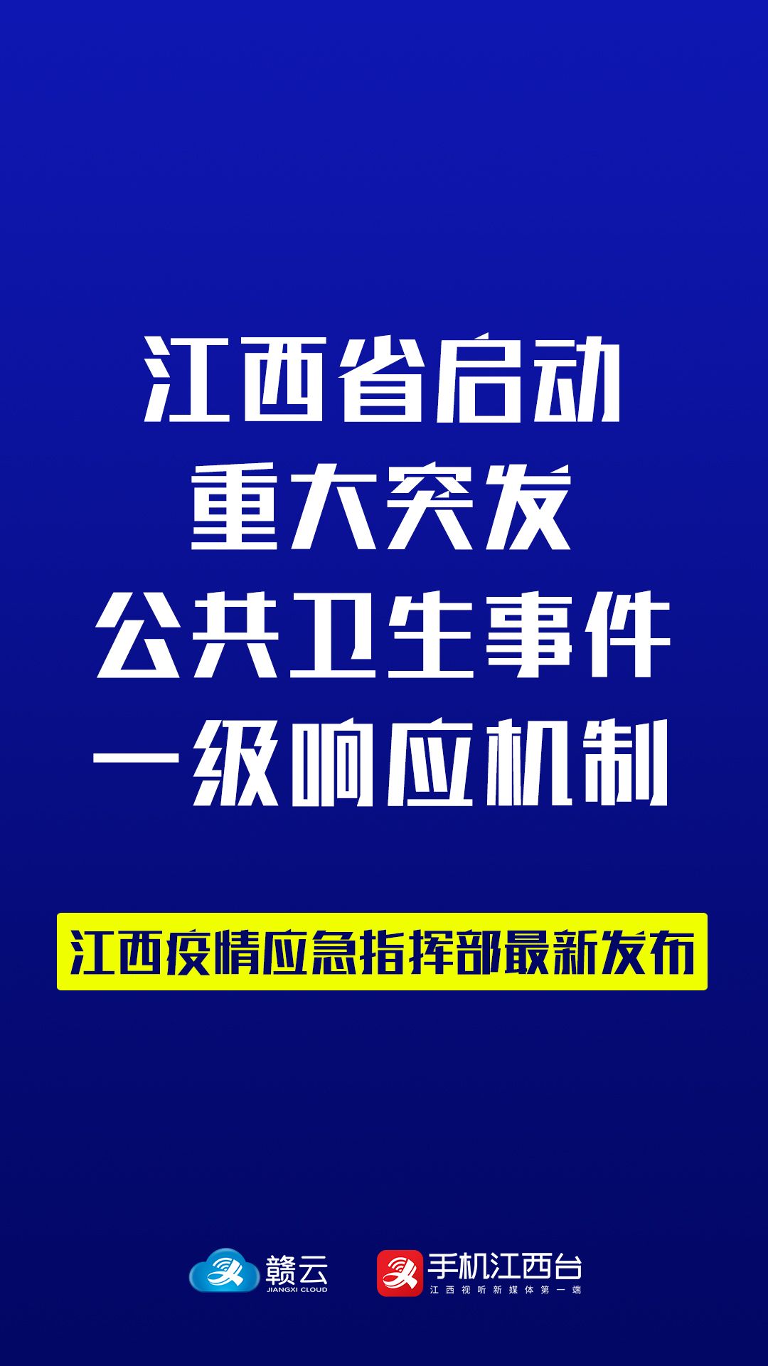 江西省疫情防控指挥部号召，坚决打赢疫情防控阻击战