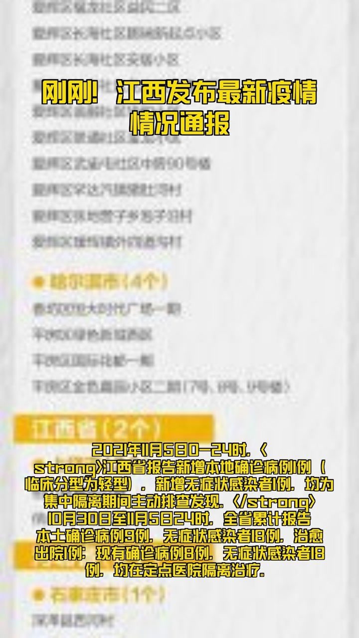 江西省疫情最新通知与文件概述简报