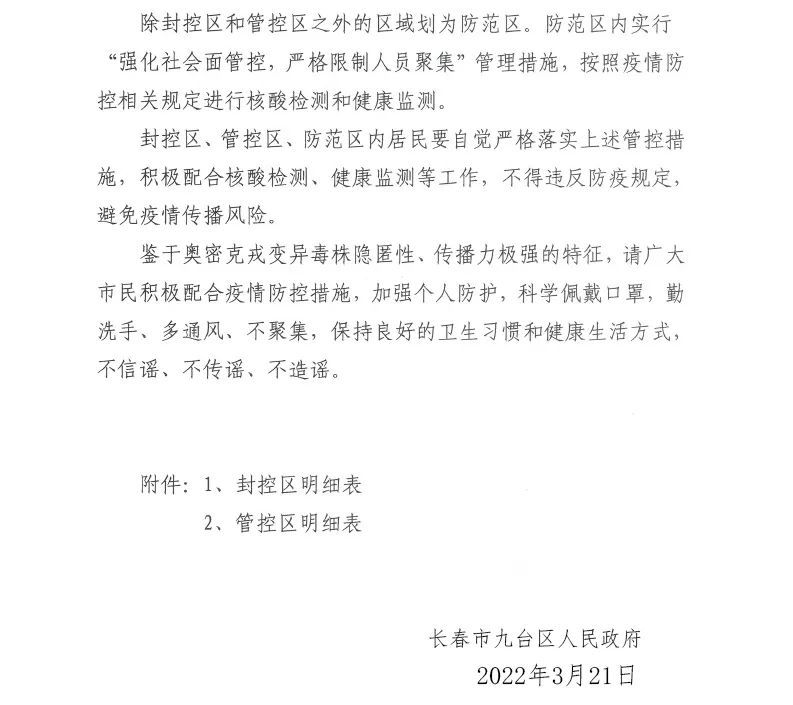 吉林长春疫情通知，坚定信心，携手共克时艰