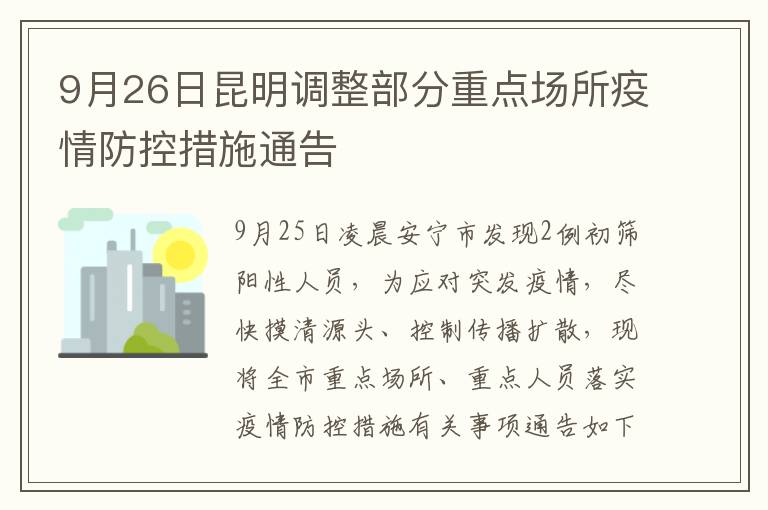 云南昆明疫情防控最新通知，筑牢防线，守护安宁之城