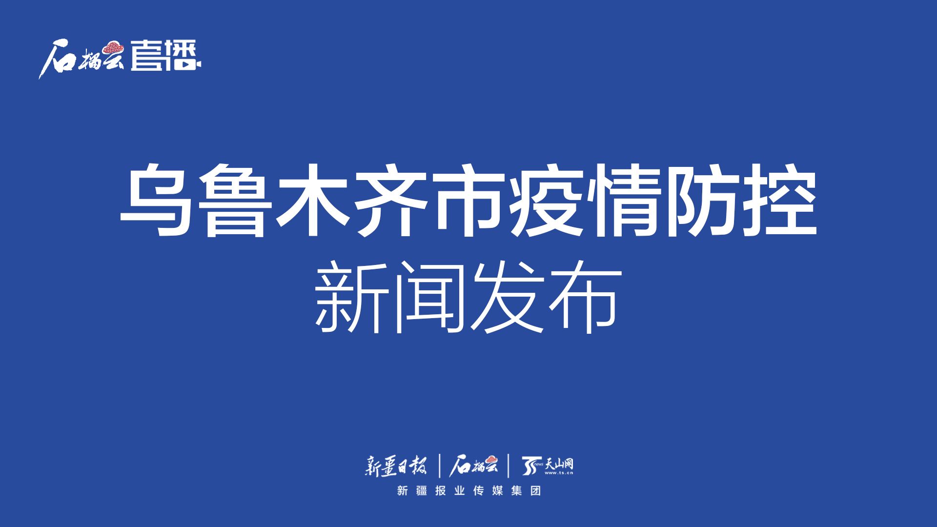 乌鲁木齐面临疫情挑战，共同抗击疫情之路