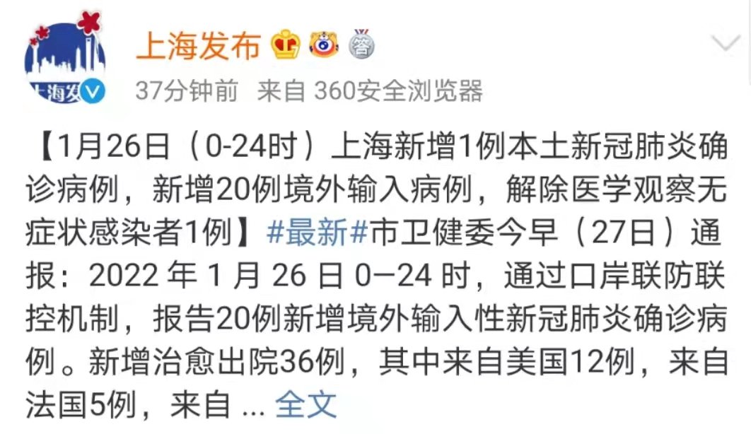 上海一月二十四日新增病例动态报告
