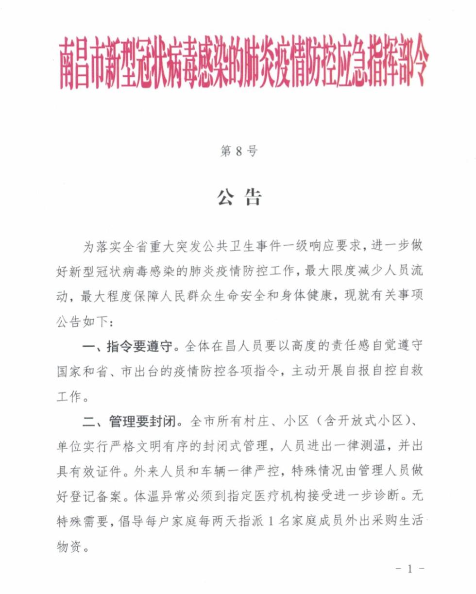 南昌疫情防控应急指挥部公告，坚决遏制疫情扩散，保障人民生命安全