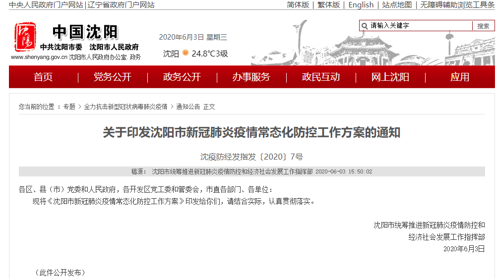 沈阳对上海疫情政策的应对举措与借鉴经验
