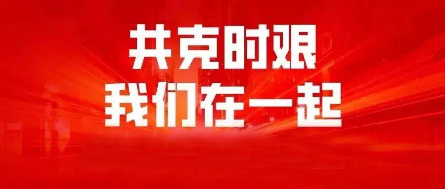 云南与上海携手抗疫，共克时艰前行