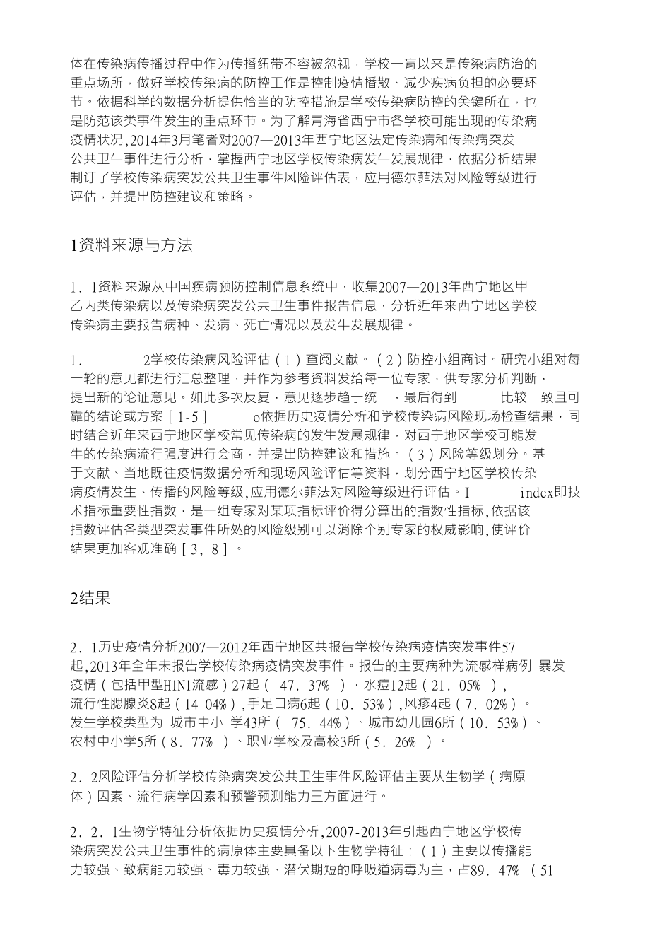 西宁疫情现状及其社会影响分析