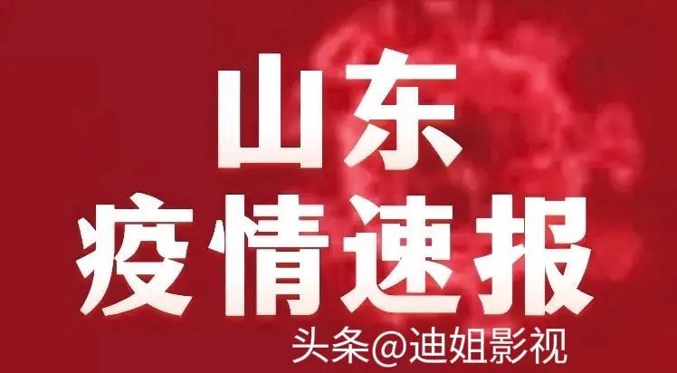 山东省最新疫情通报情况