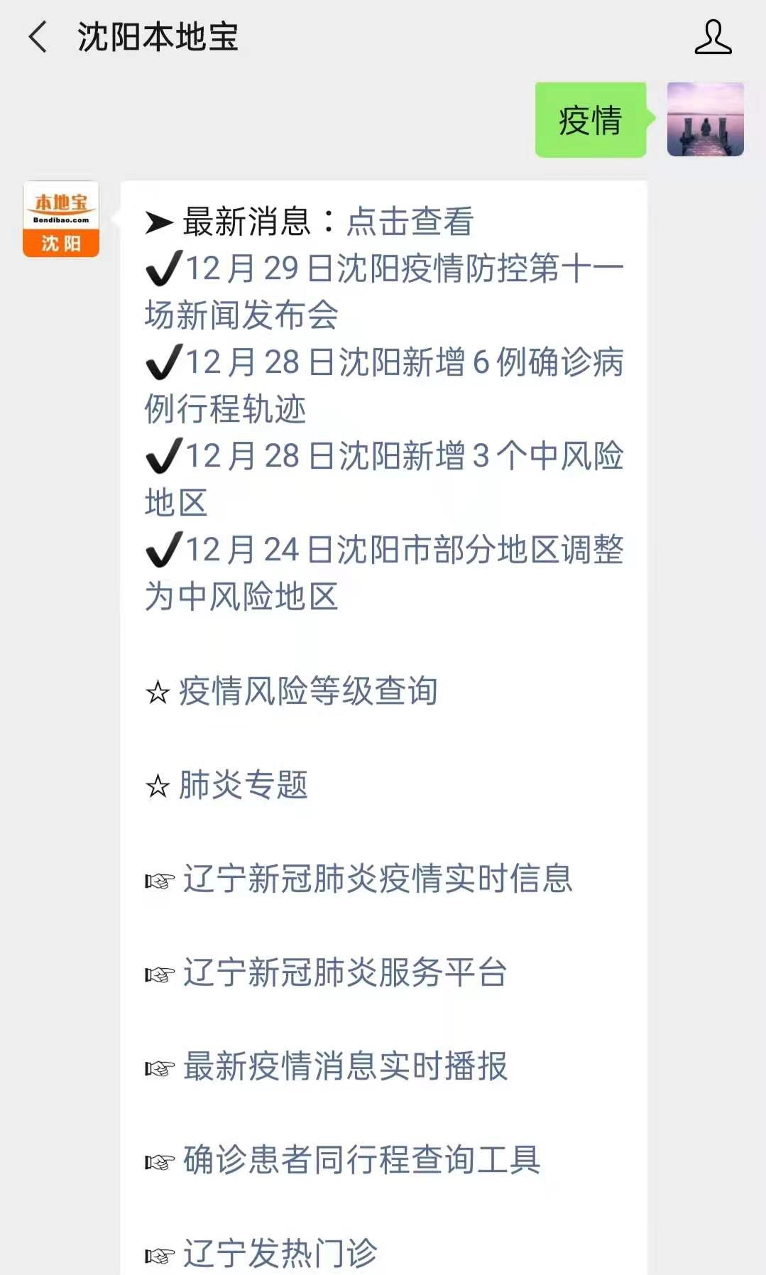 沈阳疫情下的抗疫之路与行程轨迹追踪