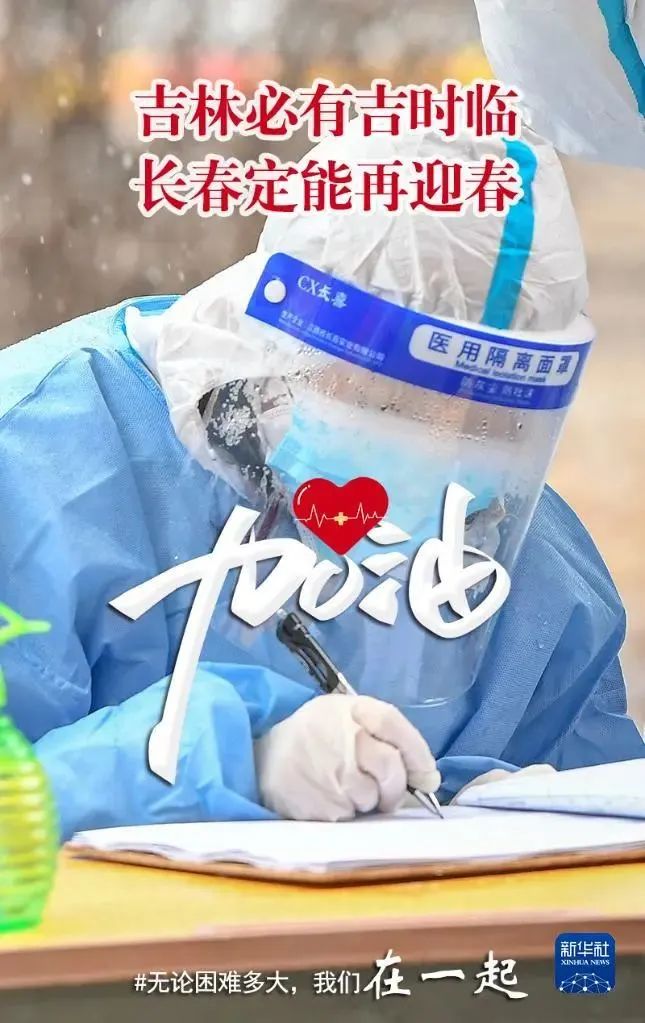 长春疫情最新动态，坚定信心，共克时艰