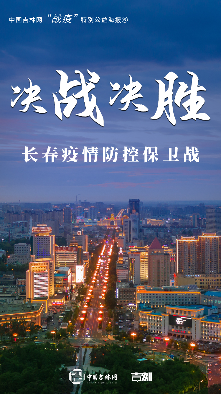 长春疫情最新动态，坚定信心，共克时艰