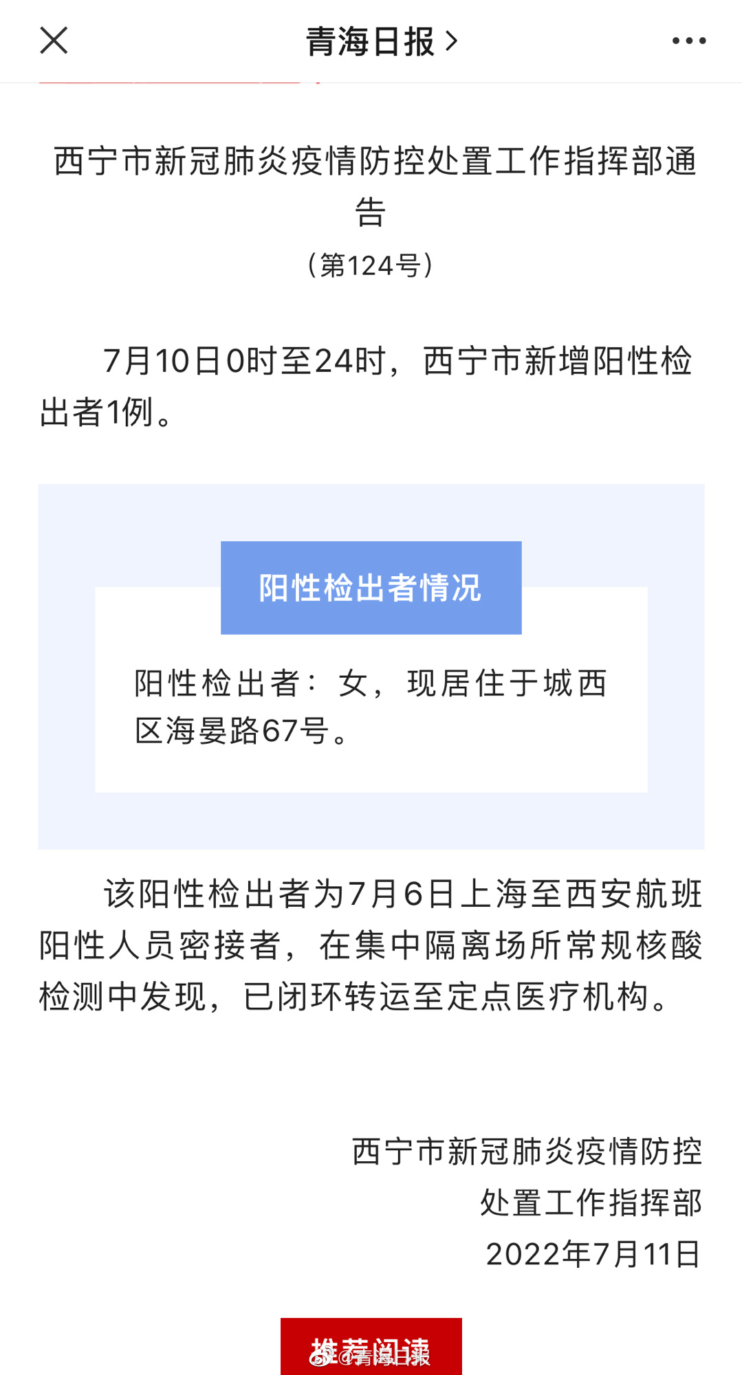 西宁疫情全面应对，共筑防线最新通告