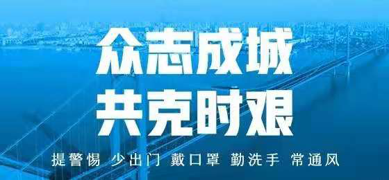 长沙2021年疫情通知，坚定信心，共克时艰