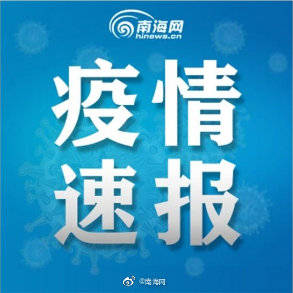 海口新冠疫情最新通报（截至2月5日）