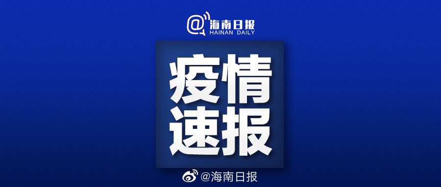 海口新冠疫情最新通报（截至2月5日）