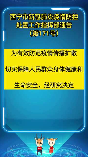 西宁疫情最新通告，坚定信心，携手共克时艰