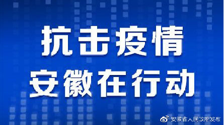 安徽省疫情最新通报，全面应对，共筑防线