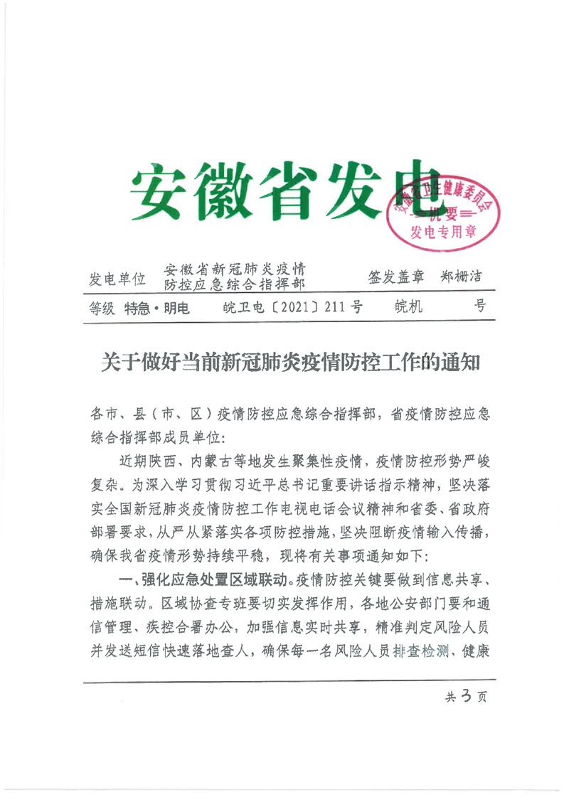 安徽省疫情最新通告，全面应对，共筑防线抗疫防线