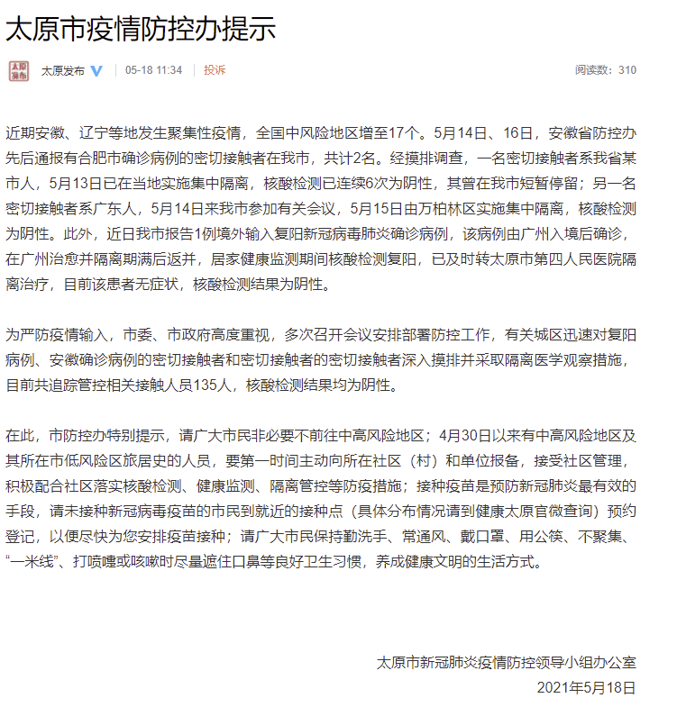 安徽与太原疫情动态更新，防控进展及应对措施通知