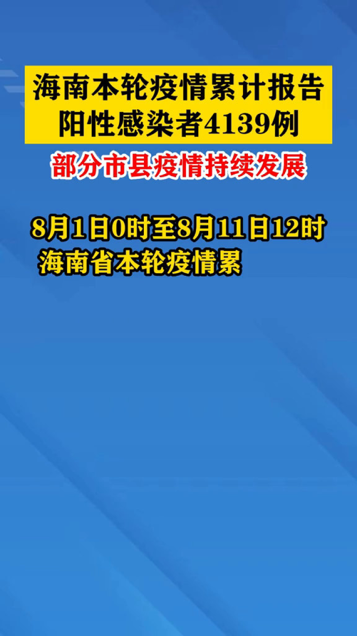 海南省疫情最新报道概况