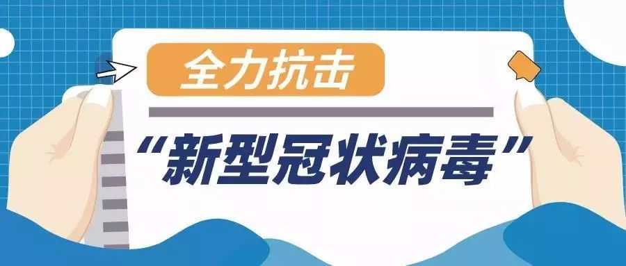 石家庄坚决遏制疫情扩散，全力守护城市安宁疫情速报