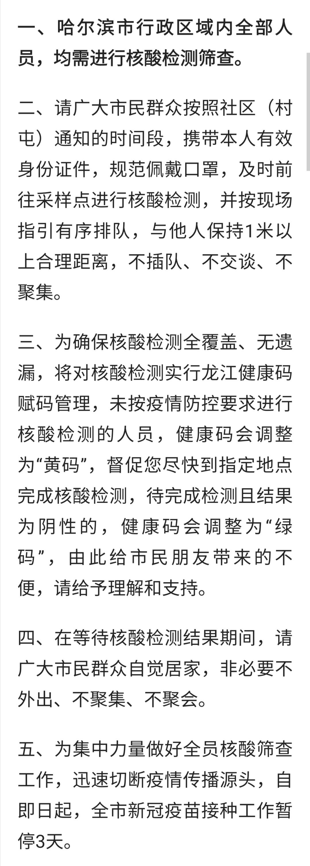 哈尔滨疫情最新公告，坚决遏制扩散，保障群众健康安全