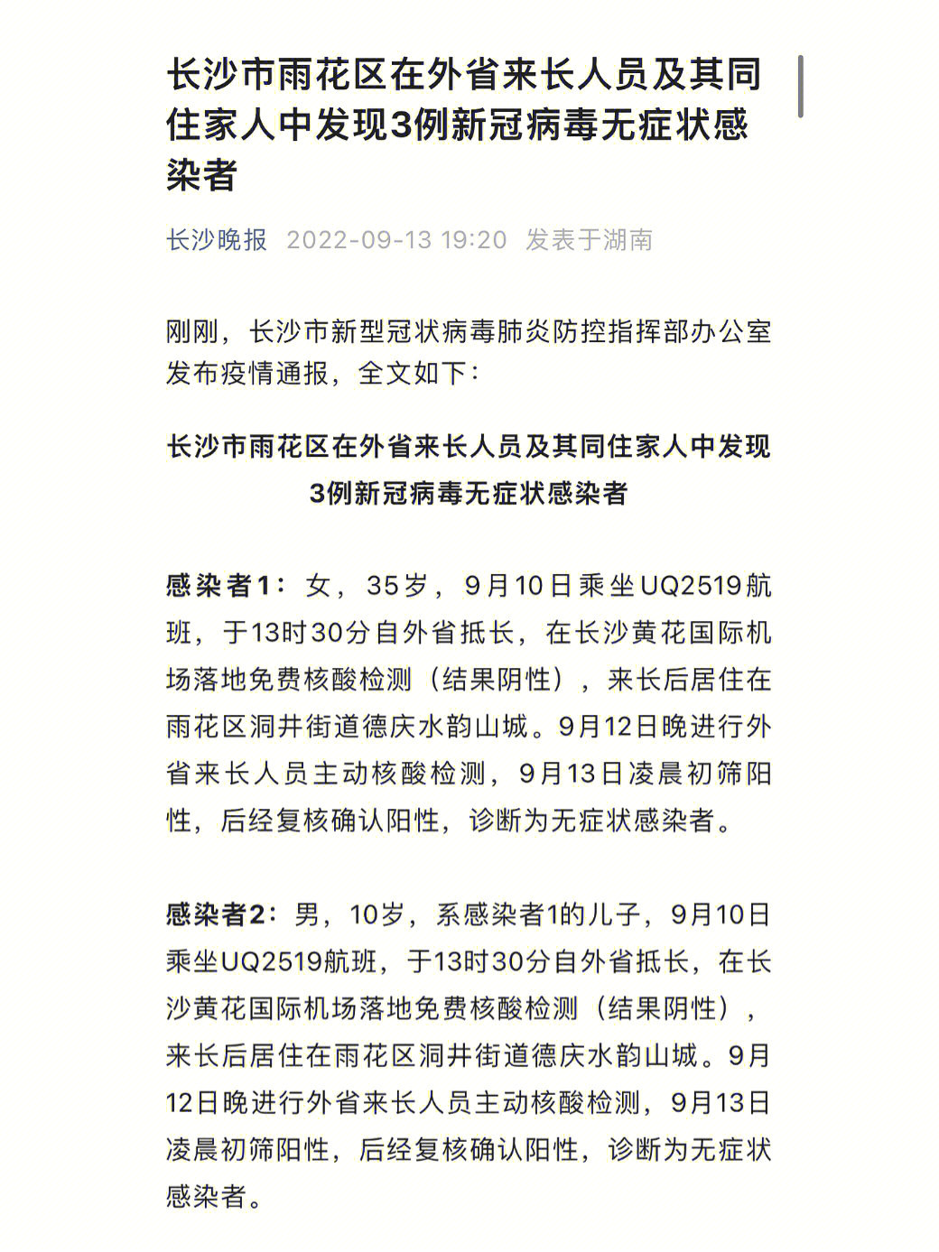 长沙疫情防控最新通报情况