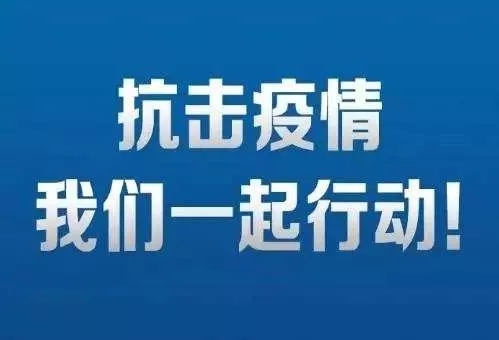武汉疫情防控坚决遏制扩散，全力保障人民生命安全通报