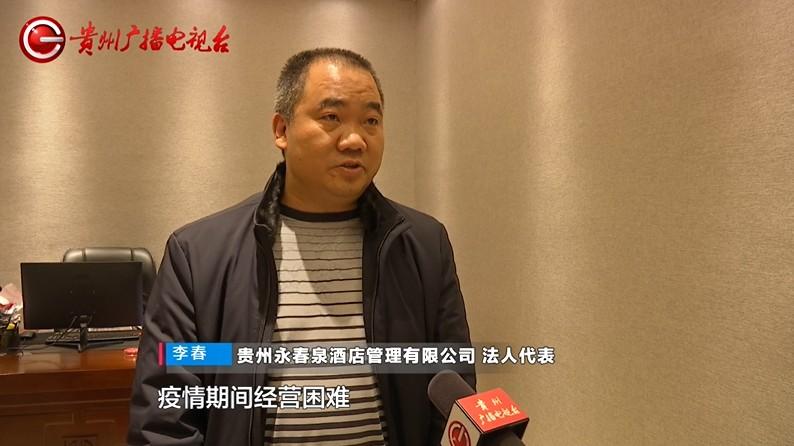 贵州省疫情期间房租减免政策详解