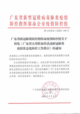 广东省疫情防控指挥部坚决打赢疫情防控阻击战通告