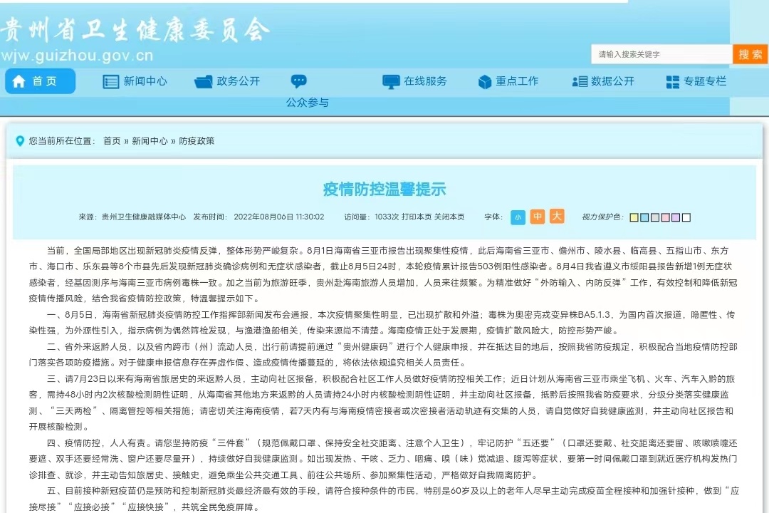 贵州省最新疫情防控提示概要