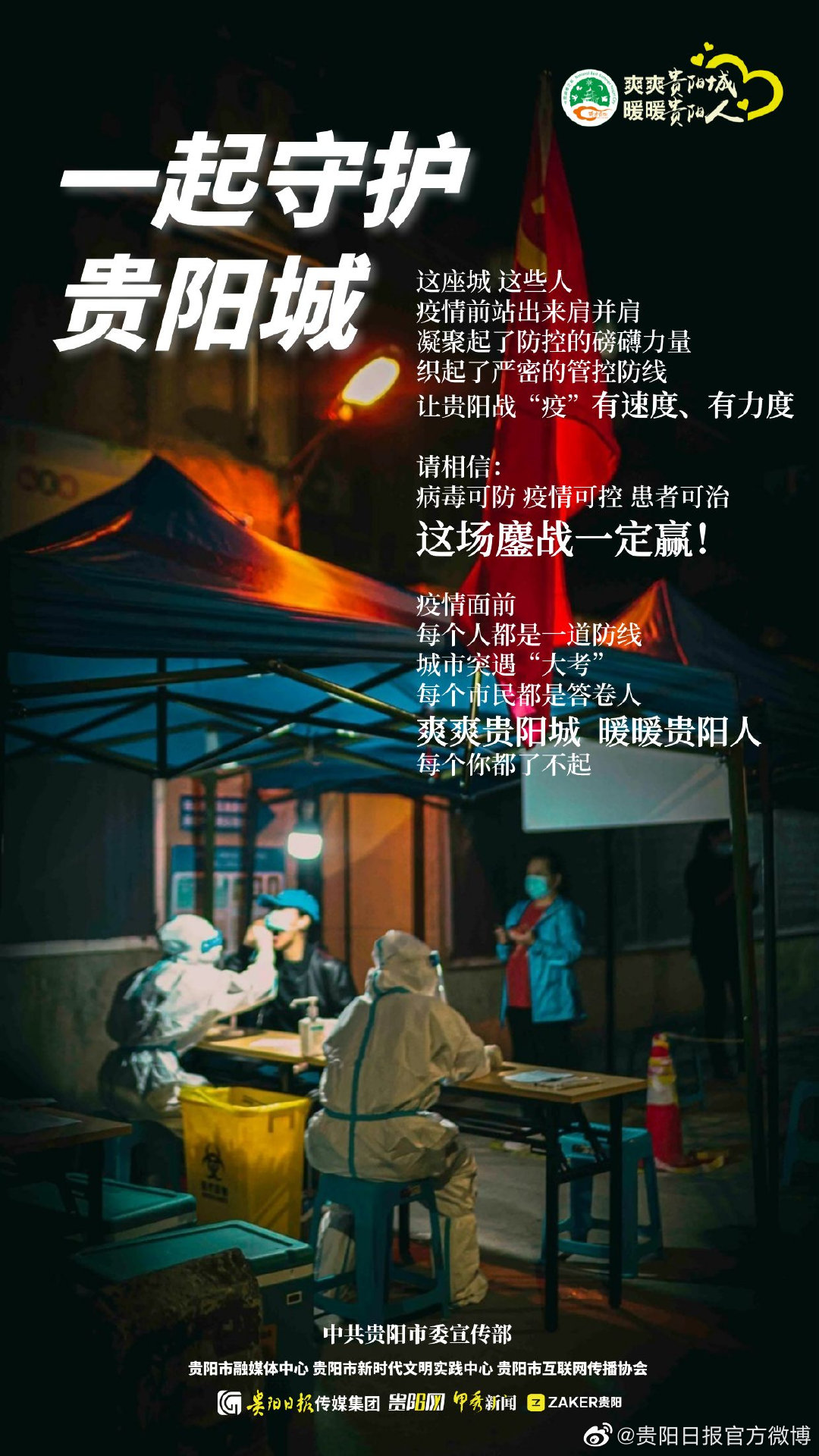 贵州贵阳疫情防控最新动态，坚定信心，携手共克时艰