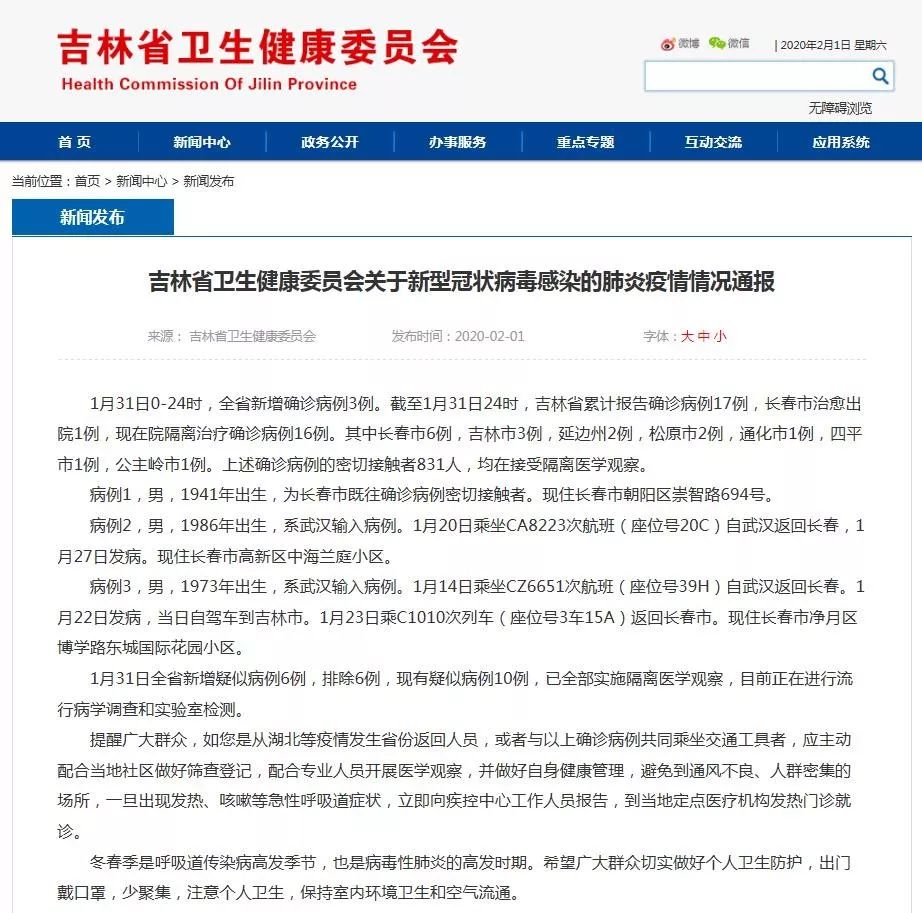 吉林省最新疫情情况通报
