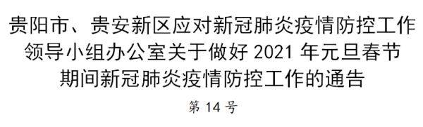 贵阳疫情紧急通知，坚决遏制扩散，全力保障民众生命健康安全