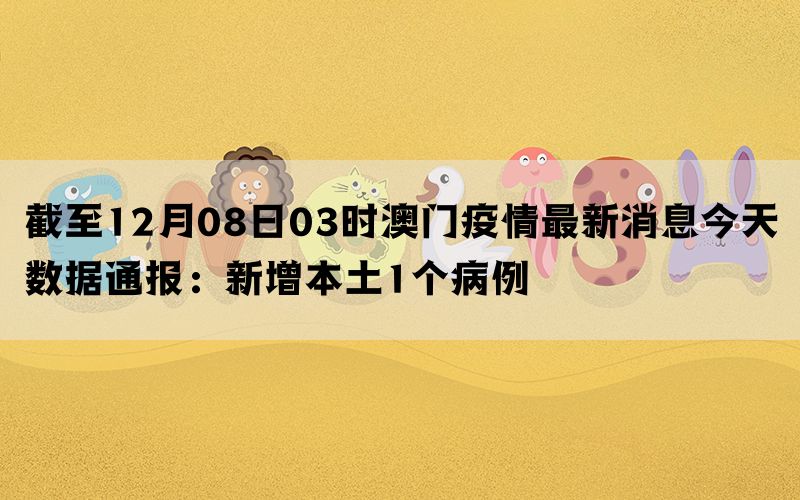 贵州省澳门最新疫情通报及防控进展积极应对举措