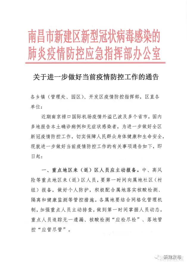 广东疫情政策通知与南昌防疫动态解析