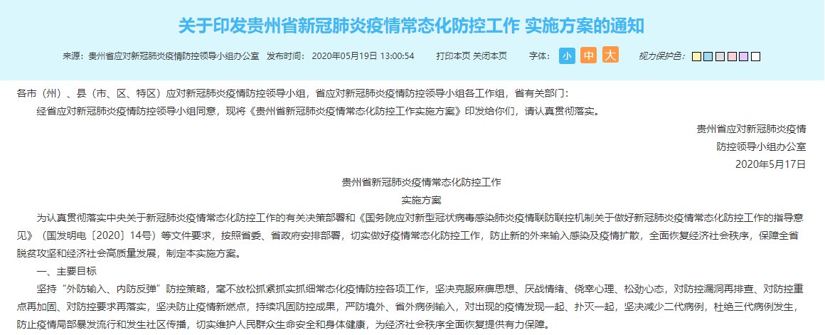 贵州省疫情防控最新政策发布