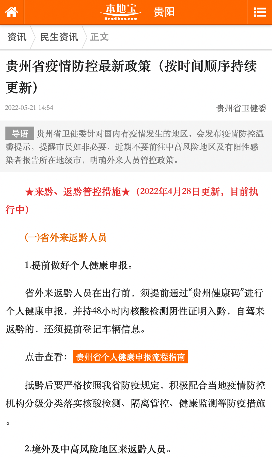 贵州省疫情防控最新政策发布