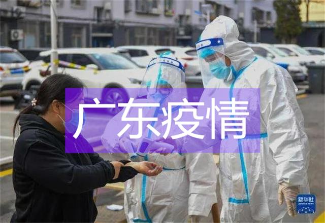 广东省疫情最新动态，全面应对，共筑防线防线
