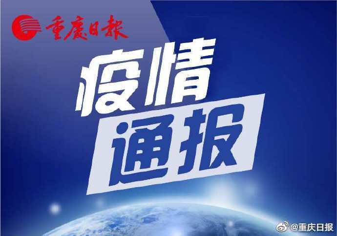 广东疫情官网发布重庆疫情防控最新进展与应对策略公告