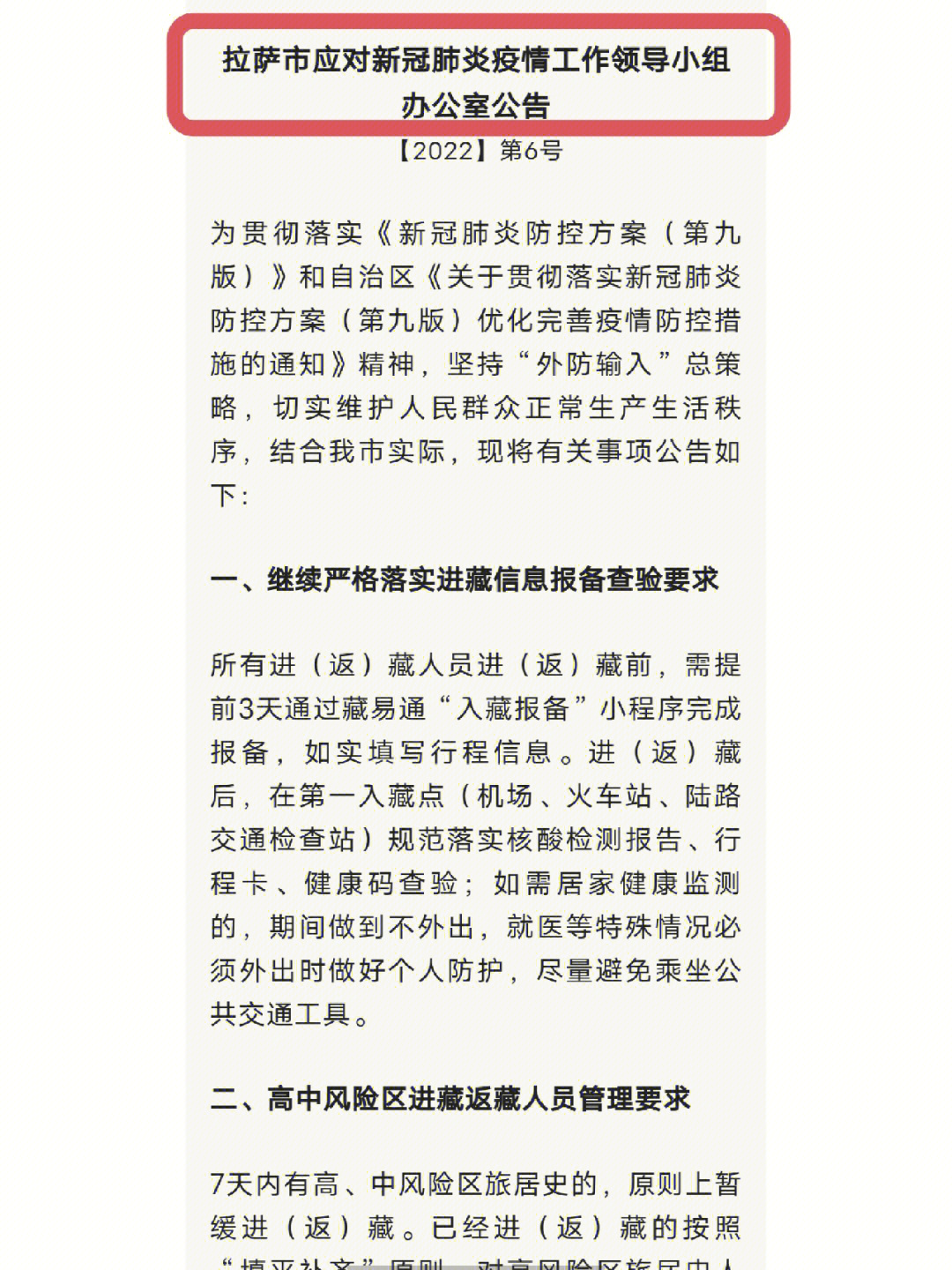 西藏自治区疫情防控最新通告