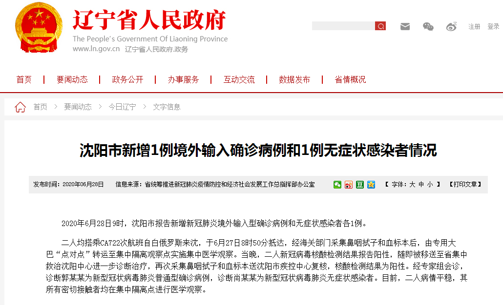 沈阳新型冠状病毒新增病例报告发布