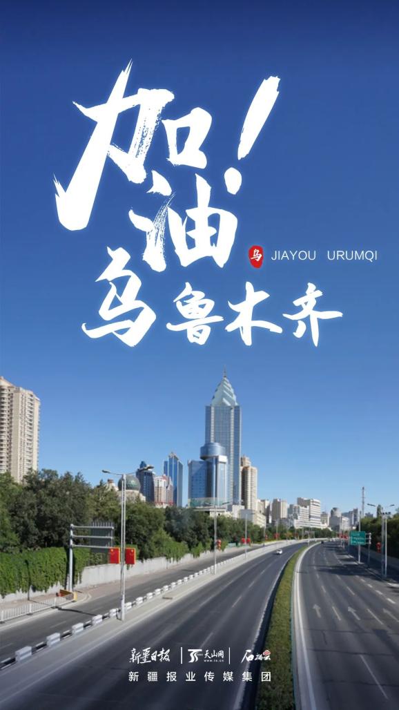 乌鲁木齐疫情再现，人心牵动时刻