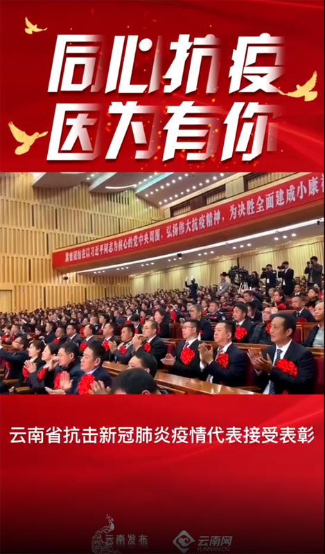 云南与北京携手抗疫，共克时艰，曙光在前