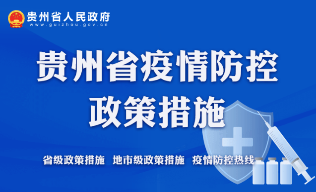贵州省疫情防控紧急通知公告，众志成城，共同抗击疫情