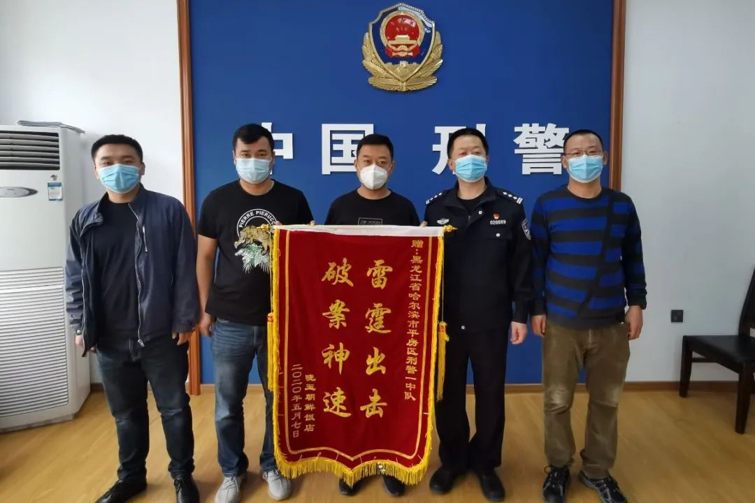 哈尔滨平房警方正义与勇气的象征，锦旗赠礼荣耀时刻