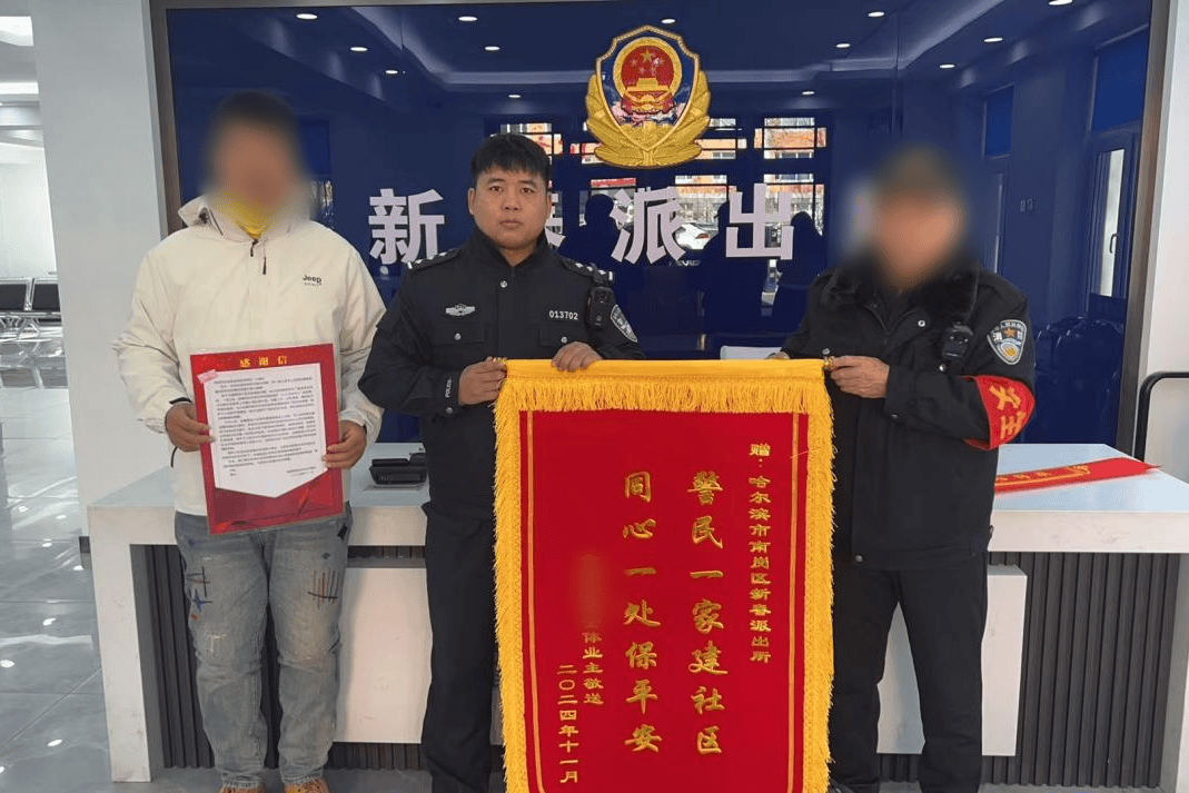 哈尔滨平房警方正义与勇气的象征，锦旗赠礼荣耀时刻