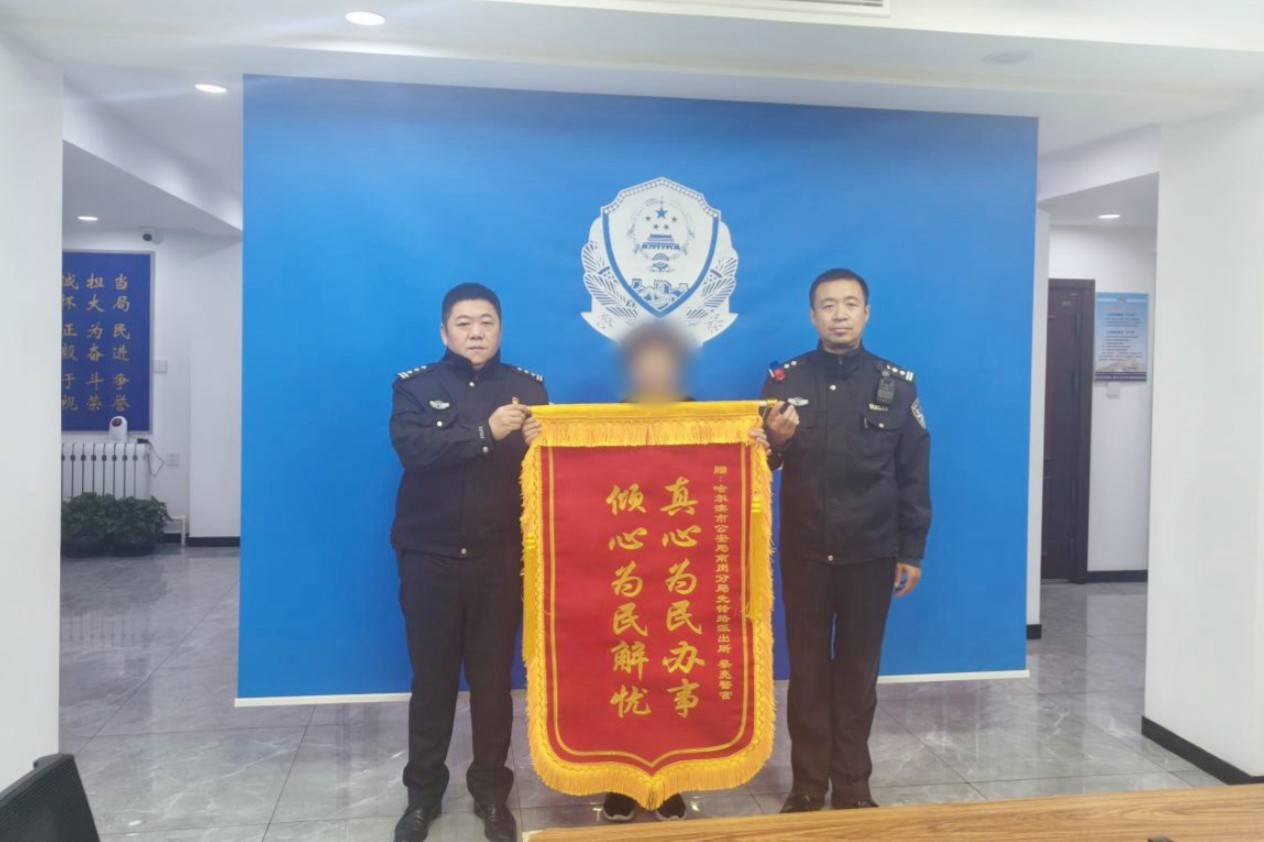 哈尔滨平房警方正义与勇气的象征，锦旗赠礼荣耀时刻