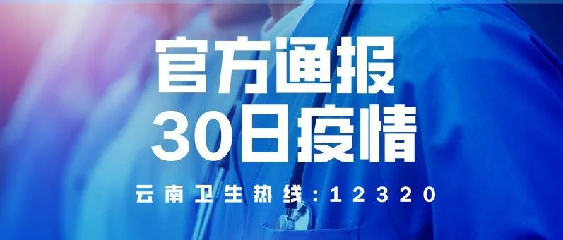 云南省疫情最新消息简报（3月8日）